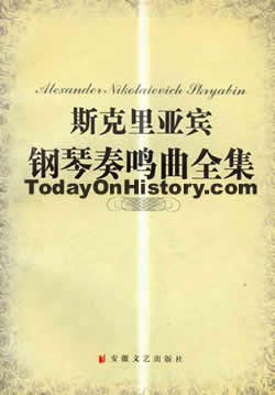 俄国作曲家亚历山大·斯克里亚宾诞辰