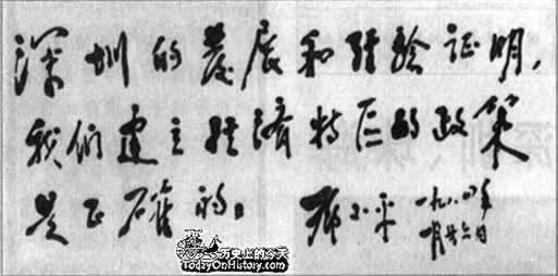 庆祝视察深圳等特区并题词（历史上今天lssjt.com）