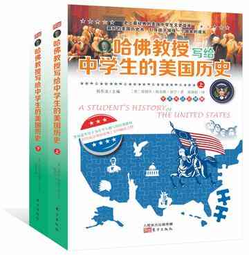 哈佛教授写给中学生的美国历史